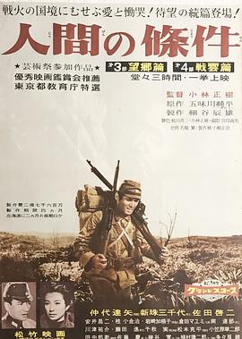 人間的條件(第三、四部)