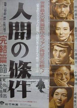 人間的條件(第五、六部)